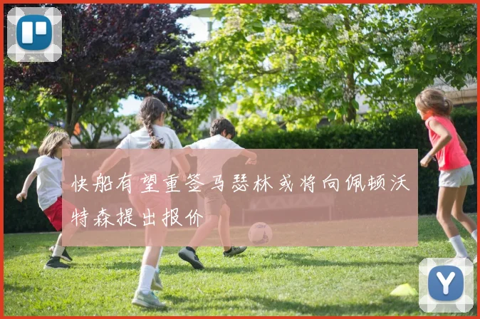 快船有望重签马瑟林或将向佩顿沃特森提出报价