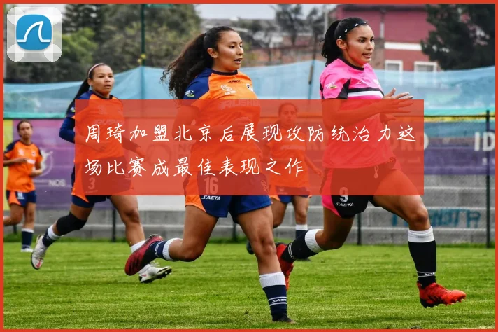 周琦加盟北京后展现攻防统治力这场比赛成最佳表现之作