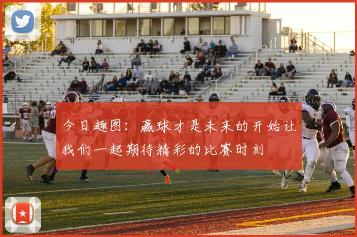 今日趣图：赢球才是未来的开始让我们一起期待精彩的比赛时刻