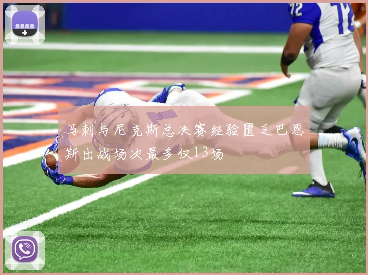 马刺与尼克斯总决赛经验匮乏巴恩斯出战场次最多仅13场