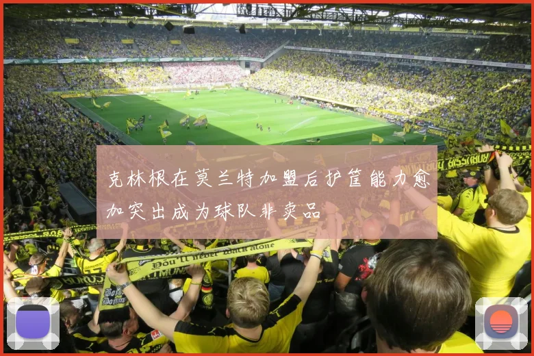 克林根在莫兰特加盟后护筐能力愈加突出成为球队非卖品