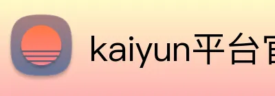kaiyun平台官网登录 Logo